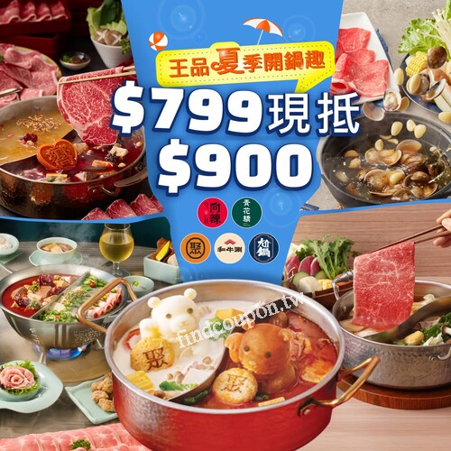 王品五大鍋物即享券限時熱賣！ 暑假揪團吃鍋，買券最划算