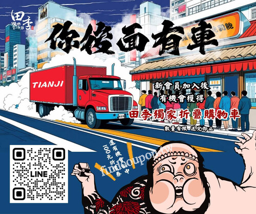 完成指定動作，抽田季獨家折疊購物車 or 100元現金折價券