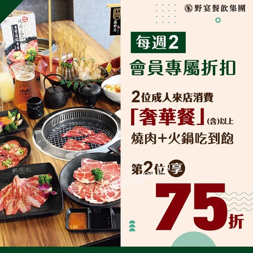週二超級會員日，2位成人來店消費奢華餐(含)以上第2位 享75折