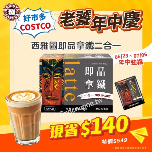 即日起至07/06(日)，西雅圖《即品拿鐵二合一》現省NT$140