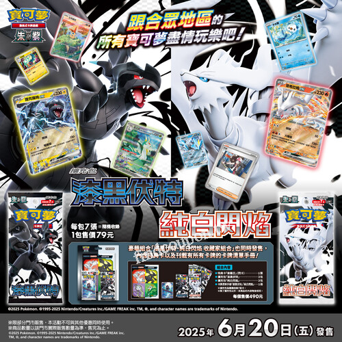 2025年6月20日（五），【寶可夢卡牌 全新系列 強勢登場】