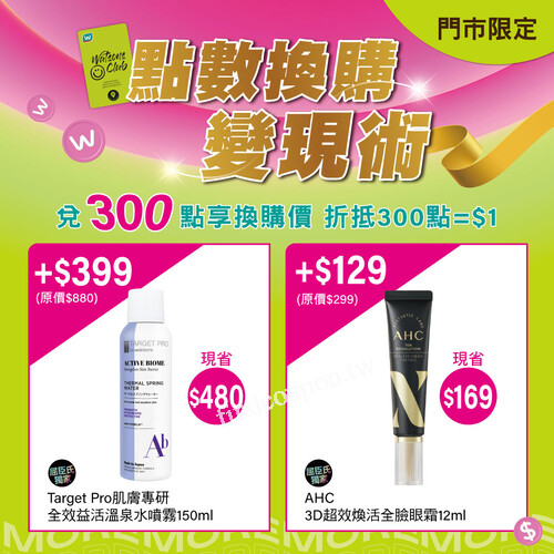 會員專屬省錢術，快快看過來，只要300點，最高現省$480