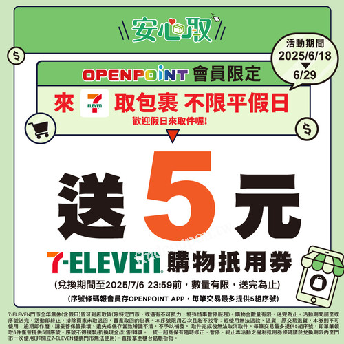 活動期間於7-ELEVEN取包裹，並報OPENPOINT 會員，可獲得5元購物