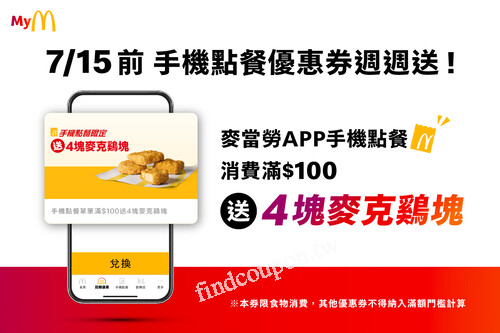 使用麥當勞APP手機點餐優惠券消費滿$100，就免費送4塊麥克鷄塊