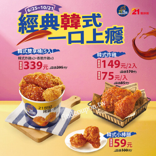 經典韓式一口上癮， 雙享桶只要339元、韓式小棒腿居然59元