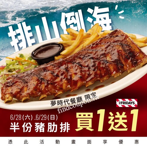 【高雄限定】TGI FRIDAYS夢時代，豬肋排買一送一6/28、6/29限時登場！