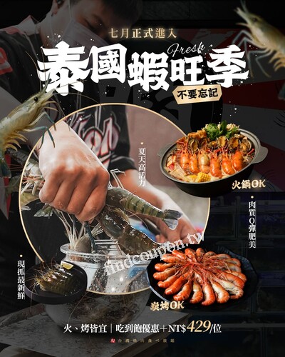 台中漢口店現正享有【泰國蝦吃到飽】優惠加價NT$429 / 位