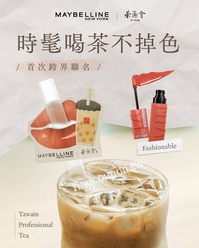 茶湯會x MAYBELLINE跨界聯名於茶湯會買任一飲品送珍珠奶茶吸管套