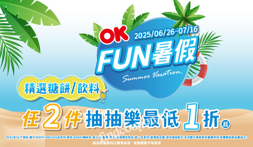 OK FUN暑假，精選糖餅/飲料，任2 件，抽抽樂最低1折
