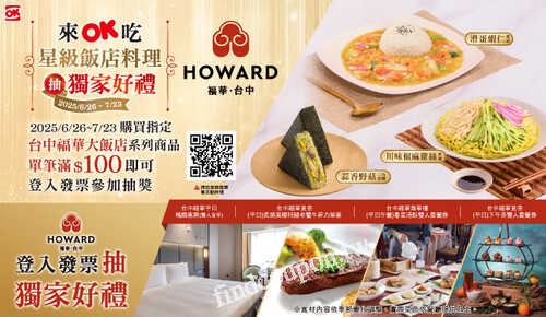 單筆購買台中福華飯店鮮食聯名商品滿百元，享登錄發票抽獨家贈品