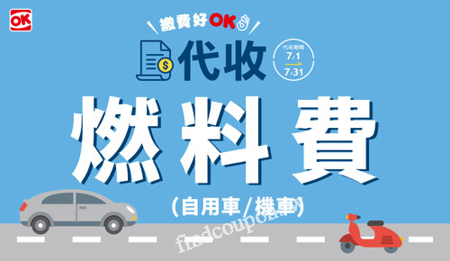 2025/06/26-2025/07/23，繳費好OK，代收自用車/機車燃料費