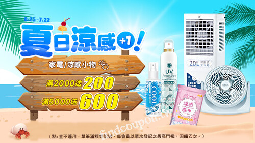 夏日涼感_下單指定品，單筆滿額最高送$600購物金