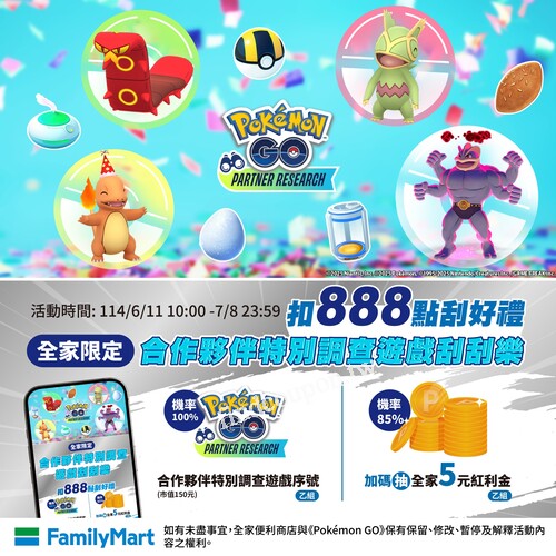 全家Fa點888點，即可獲得全家限定合作夥伴特別調查序號乙組