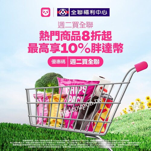 請輸入週二買全聯，熱門商品8折起，最高回饋10%胖達幣
