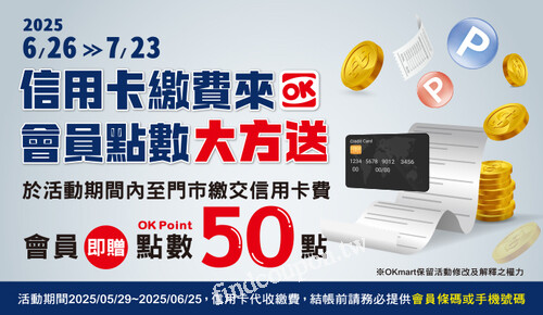 於活動期間內至門市繳交信用卡費會員即贈點數50點