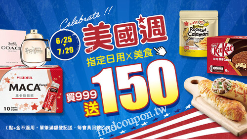 購買美國週活動指定品滿$999即可登記參加回饋150元購物金活動