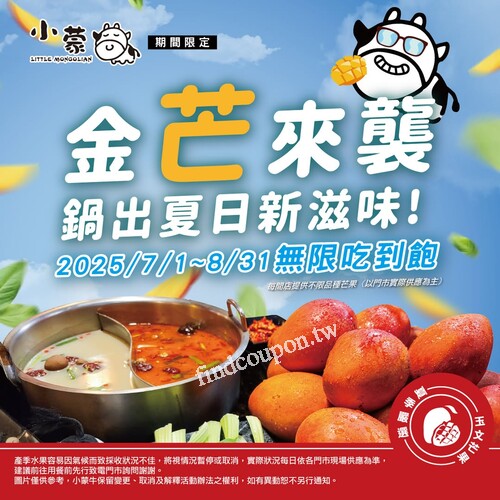 7/1-8/31，芒果季限定開吃 ，芒果吃到飽爽爽爽.ᐟ.ᐟ