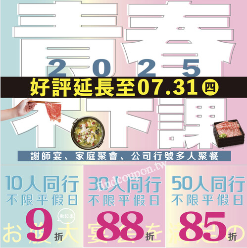 2025/06/01（日）– 07/31（四） 多人同行超值優惠！不限平假日