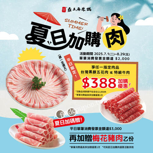 平日，完成指定動作，任一指定肉品享+388加購優惠