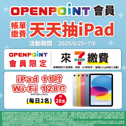 【OPENPOINT會員限定】帳單繳費天天抽iPad