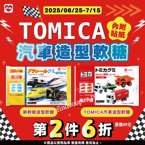 TOMICA汽車造型軟糖／新幹線造型軟糖， 任選第2件6折