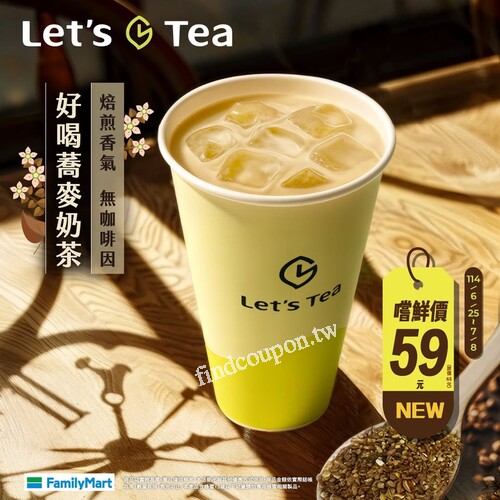 蕎麥奶茶嚐鮮價59元(原價65元)，主副配搭配主餐省10元