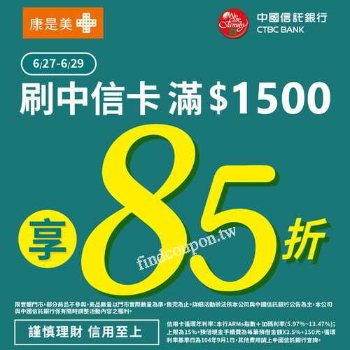 【中信卡限定】6/27~6/29 刷滿$1500享85折，限時3天快閃！