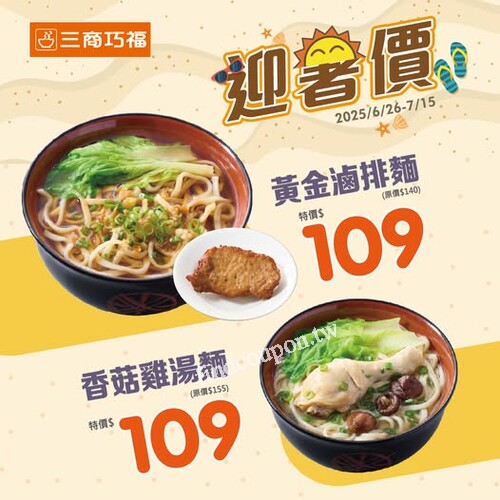 6/26(四)~7/15(二)，黃金滷排麵 特價$109，香菇雞湯麵 特價$109