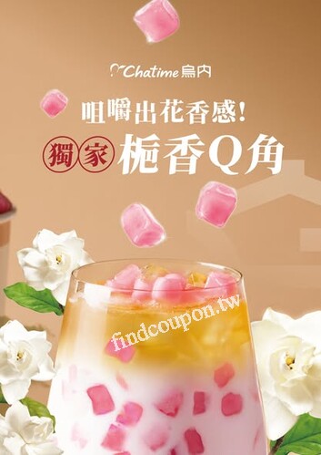 每日12:00–20:00，凡購買「醇乳系列」飲品免費加料梔香Q角一份