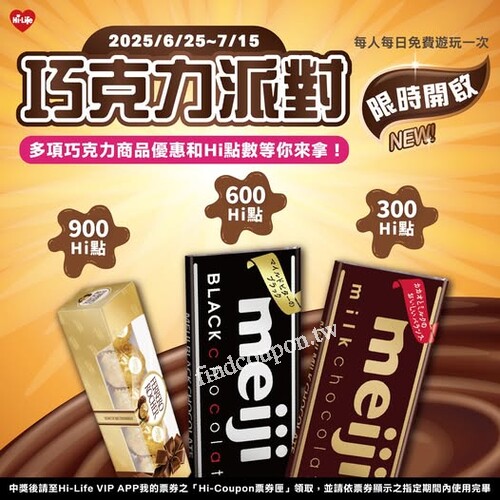 【巧克力派對】限時開啟！每天免費玩一次，Hi點甜甜入袋