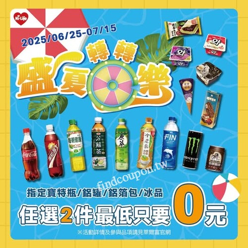 指定飲品／冰品，任選 2 件 ➤ 最低只要 0 元