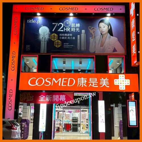 竹城門市，彩妝、美髮滿488送50現金折價券、滿$888送100現金折