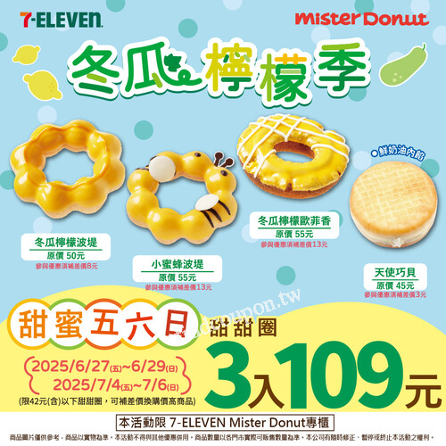 7-11門市 Mister Donut 專櫃限定優惠，42元甜甜圈享3入只要109元