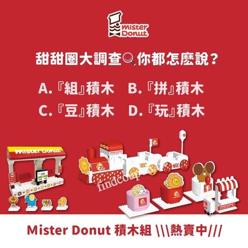 MisterDonut超萌積木組你一定會喜歡，進入點數兌換購