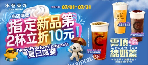 7/1-7/31到水巷茶弄門市購買指定新品，第2杯直接幫你折10元