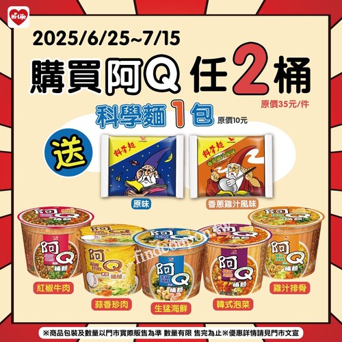 購買阿Q桶麵任2桶（原價35元/件） 就送你 科學麵1包（原價10元）