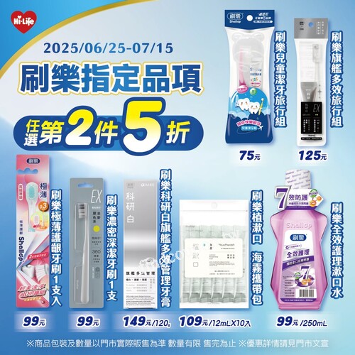 刷樂指定品項任選第2件5折，牙刷、牙膏、漱口水、旅行組都參與