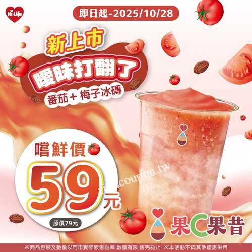 即日起～2025/10/28，曖昧打翻了， 嚐鮮價 59 元（原價 79 元）