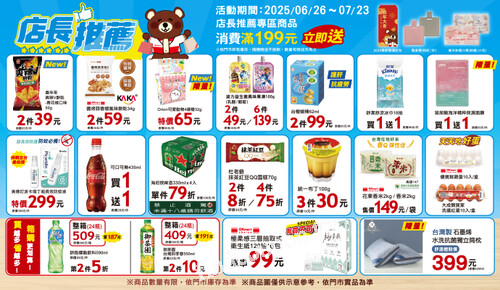 06/26-07/23，店長推薦專區商品消費滿99立即送指定品項