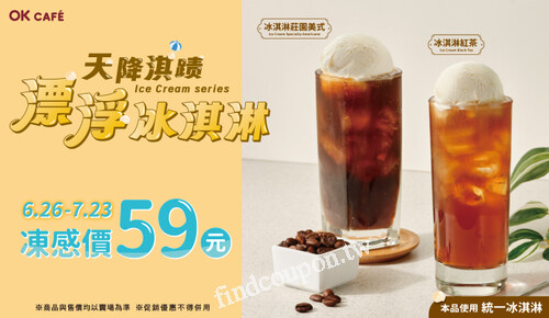 2025/06/26-2025/07/23，天降淇蹟，漂浮冰淇淋，凍感價59元