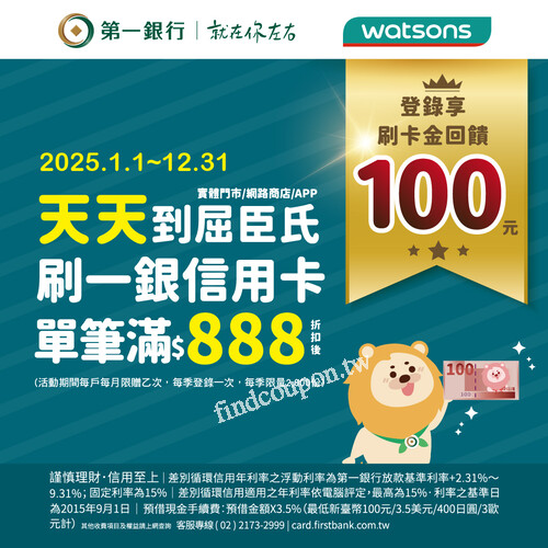 天天刷一銀卡，單筆滿 $888 (折扣後)限量登錄享刷卡金回饋 $100