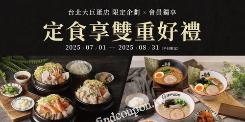 大巨蛋店，平日完成指定動作，送香酥脆雞軟骨兌換券 1 張電子券