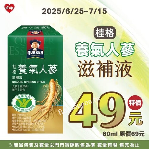 2025/6/25-7/15，桂格 養氣人蔘滋補液，特價49元／60ml