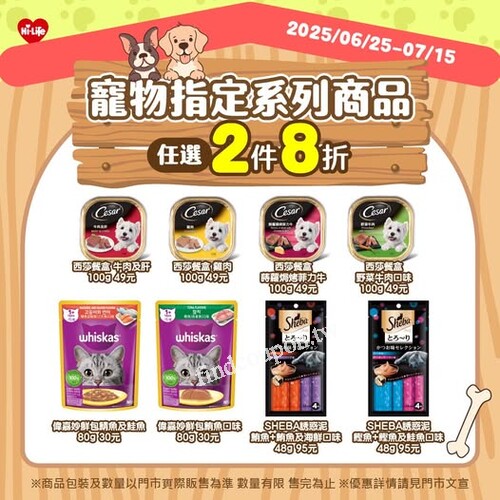2025/06/25-07/15，寵物指定系列商品， 任選 2 件 8 折