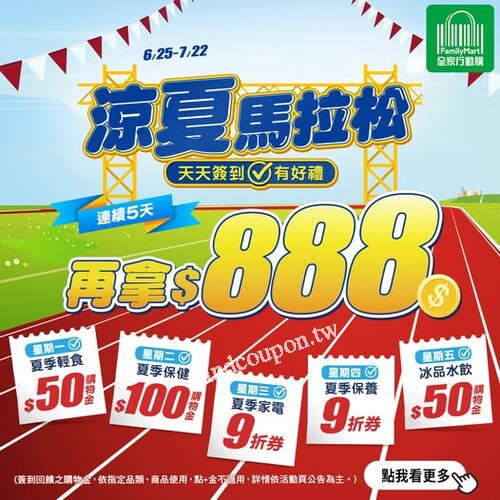 全家行動購連續5天簽到挑戰賽，就可抱走完賽禮$888購物金等你拿