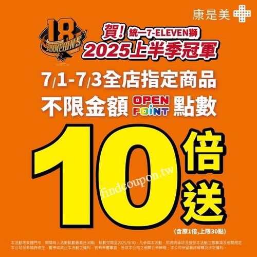 7/1～7/3 限時3天，OPENPOINT 點數10倍送（含原點數1倍）