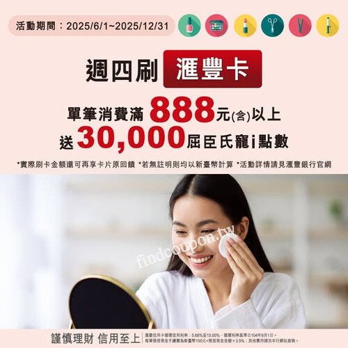 週四刷滙豐卡單筆滿 $888 折扣後，實體門市送 3 萬寵 i 點