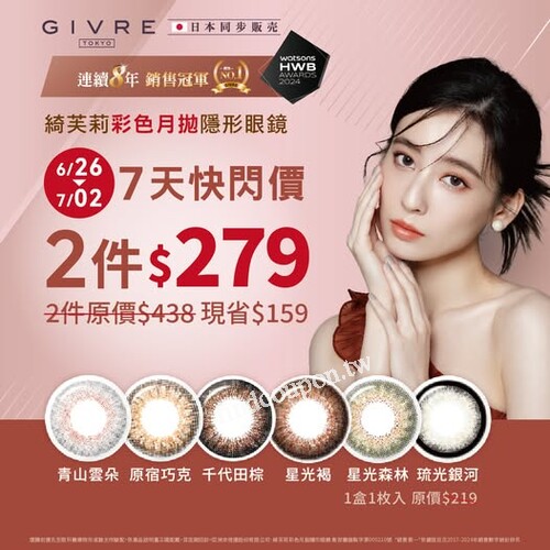 彩色月拋優惠來襲！GIVRE綺芙莉7天快閃2件只要279元