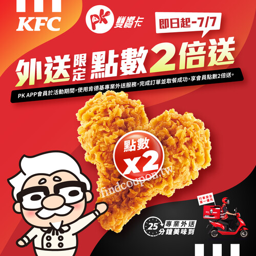 肯德基推出史上第一次的「會員感謝祭」點數2倍送！