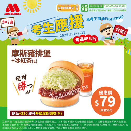 即日起至7/15，摩斯豬排堡+冰紅茶(L) ，優惠價$79